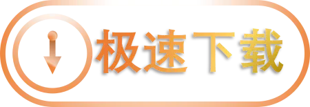 下载按钮
